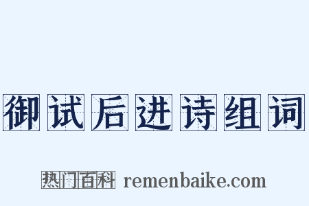 御试后进诗组词是什么意思的图片